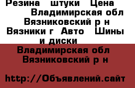 Резина 4 штуки › Цена ­ 5 000 - Владимирская обл., Вязниковский р-н, Вязники г. Авто » Шины и диски   . Владимирская обл.,Вязниковский р-н